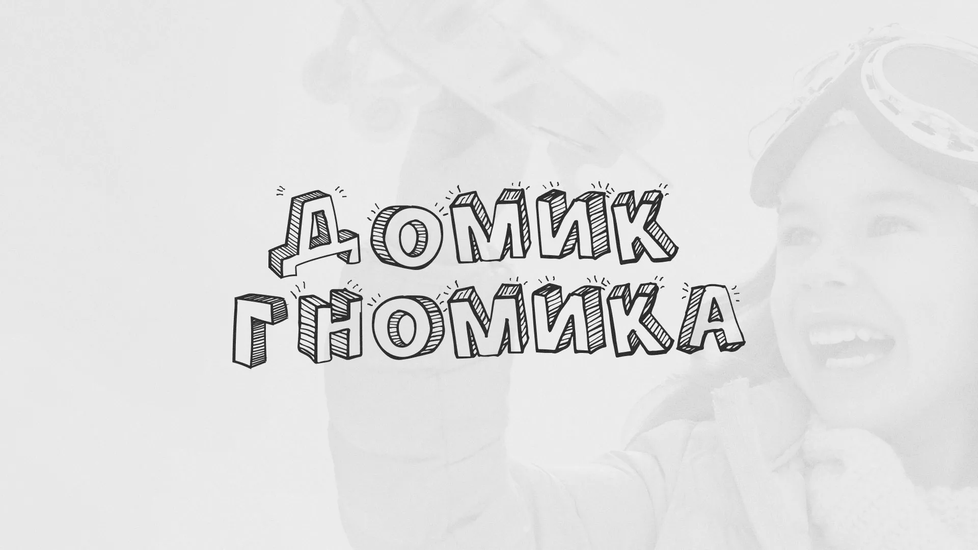 Разработка сайта детского активити-клуба «Домик гномика» в Луге